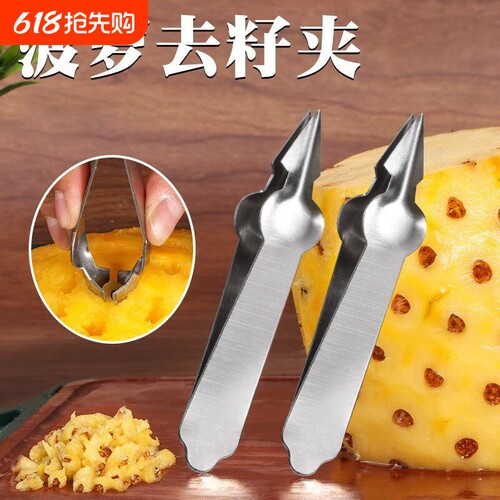 菠萝刀专用凤梨菠萝夹加厚去眼挖眼器家用水果夹镊子神器削皮西瓜