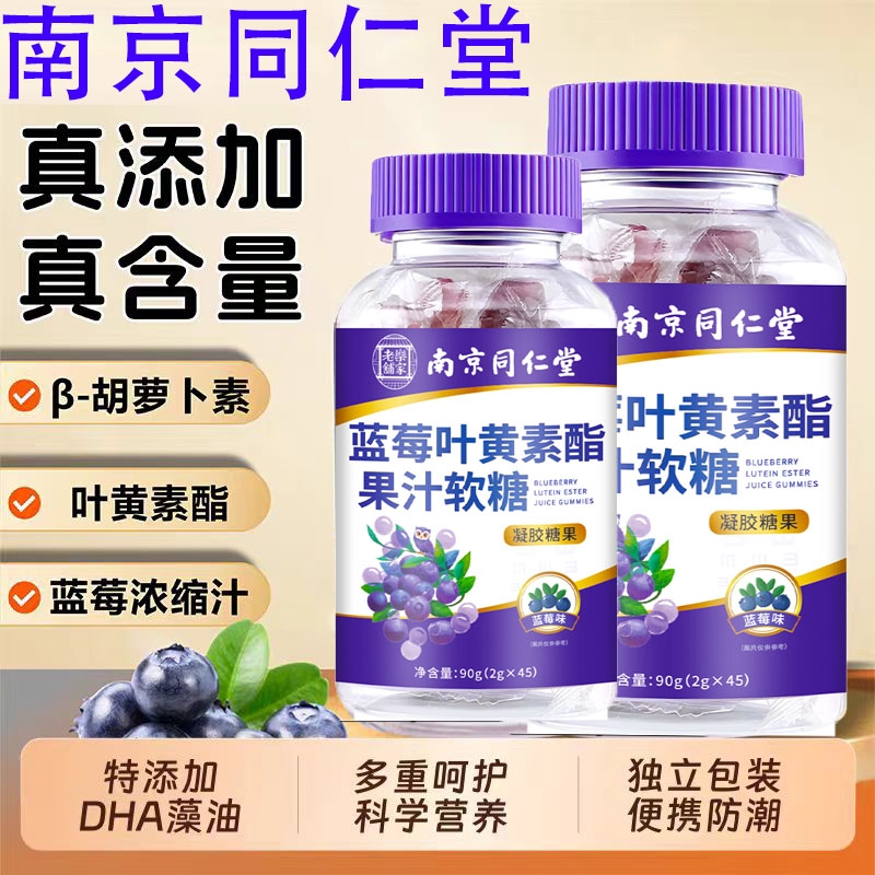 南京同仁堂叶黄素儿童专利软糖呵护双眼青少年学生官方正品旗舰店