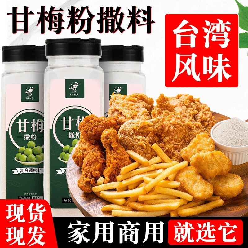 甘梅粉撒料550g商用家用梅子粉地瓜薯条正新鸡排撒料干梅粉批发