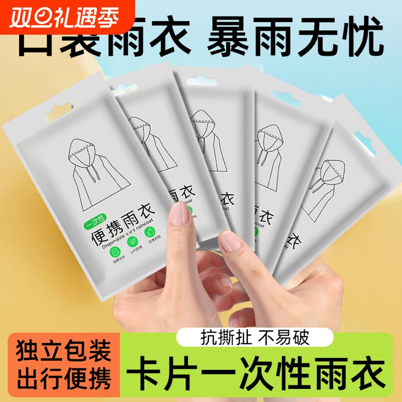 【口袋便携】一次性雨衣加厚