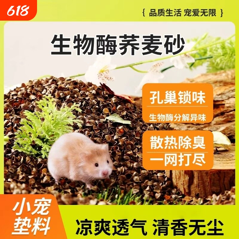 仓鼠垫料生物酶荞麦砂沙壳夏季降温金丝熊除臭透气干花花草吸水
