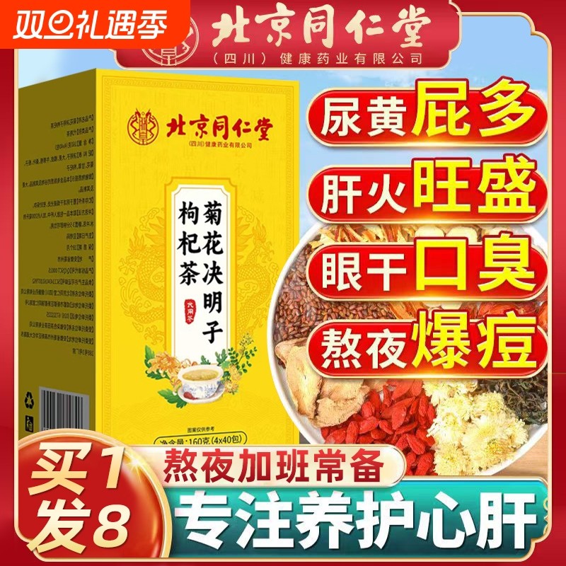北京同仁堂菊花决明子枸杞茶养肝护肝黄胎特级去火清热解旗舰店毒