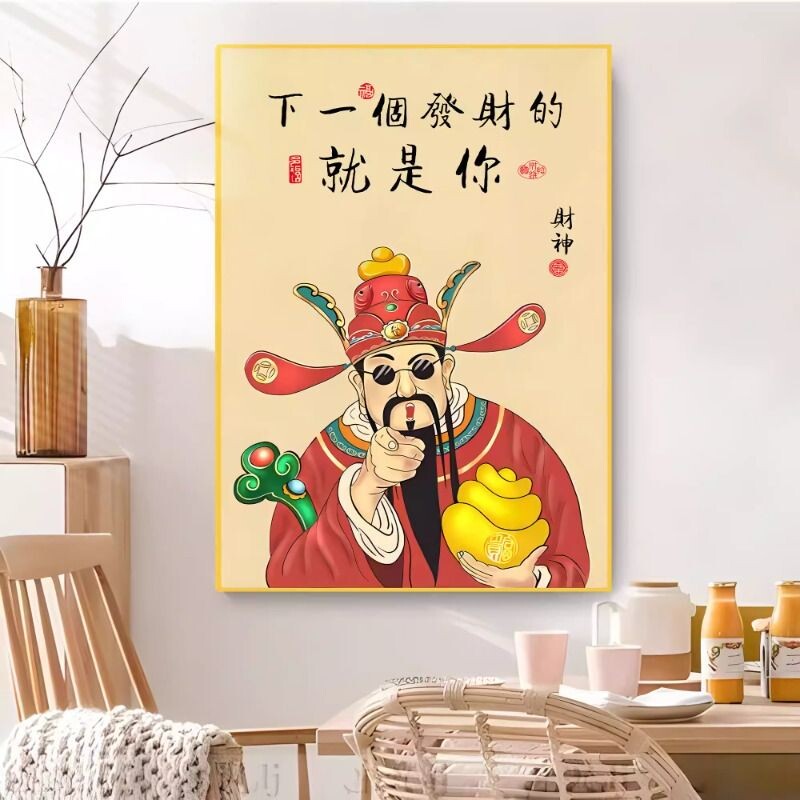 财神爷装饰画墙贴画卧室客厅背景墙壁画指谁谁发财餐厅玄关装饰画