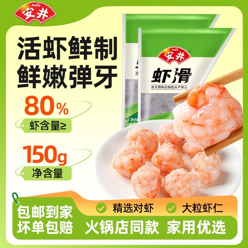 安井虾滑150g大颗粒虾仁火锅食材