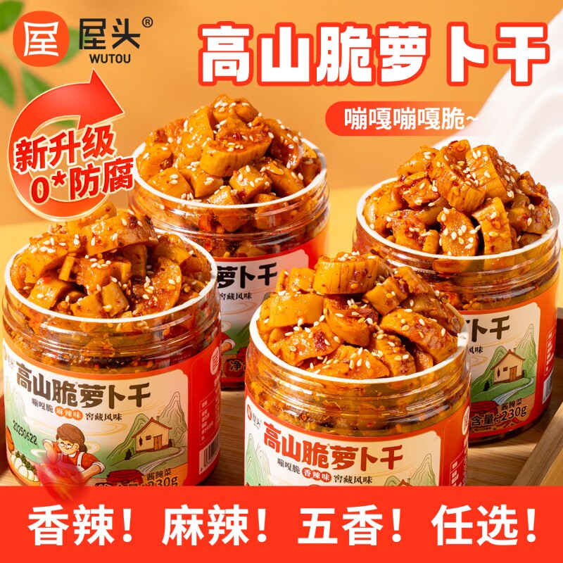 屋头麻辣香脆下饭高山脆萝卜干