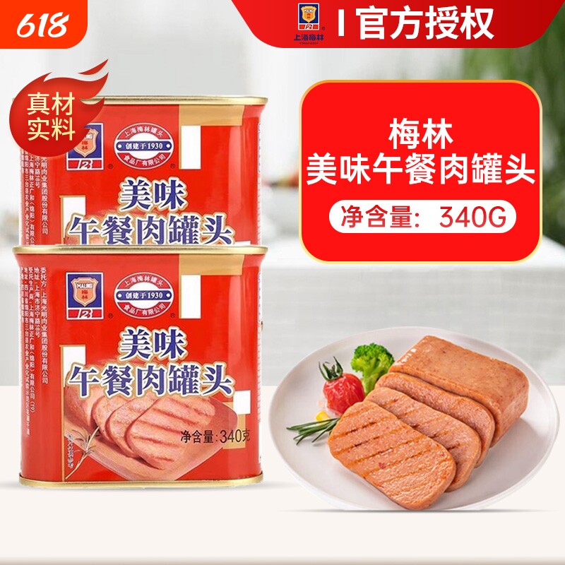 上海梅林美味午餐肉罐头340g火锅猪肉熟速即食制品商用经典长期