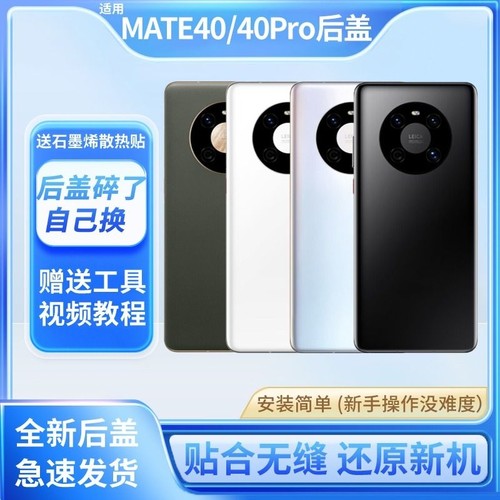 适用于华为mate40后盖Mate40e玻璃后屏后壳替换Mate40Pro手机电池盖背屏板更换维修外壳
