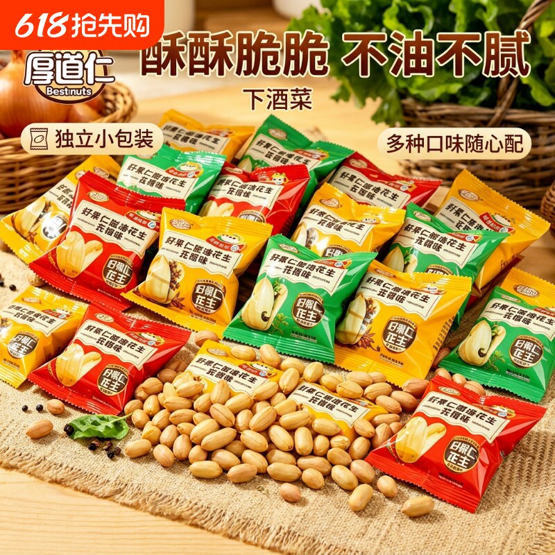 厚道仁脱油花生米好小吃零食品味下酒菜脱皮花生豆小包装袋装去壳