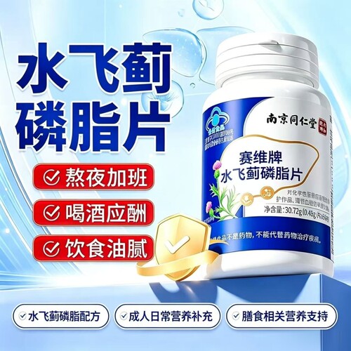 南京同仁堂赛维牌水飞蓟磷脂片 适合熬夜喝酒应酬人群 官方正品L
