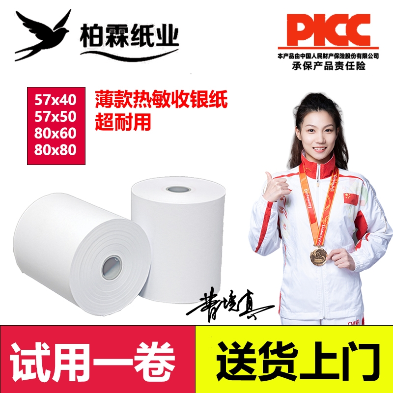 柏霖薄款纸超多高清打印收银纸57×40/50/80X50/60/80热敏纸超市餐厅叫号纸厨房点菜宝卷式打印纸包