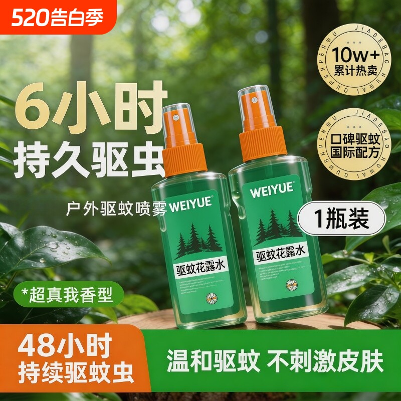 驱蚊喷雾驱蚊液花露水户外驱虫防蚊液神器蚊虫避蚊胺随身驱蚊水