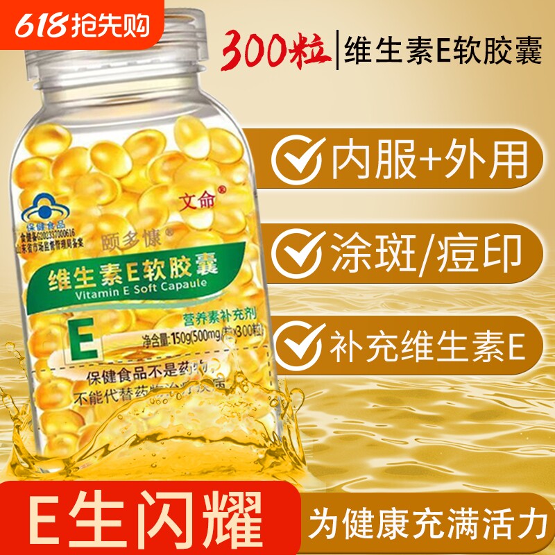 【300粒】文命官方正品维生素E软胶囊内服外用大颗粒500毫克涂