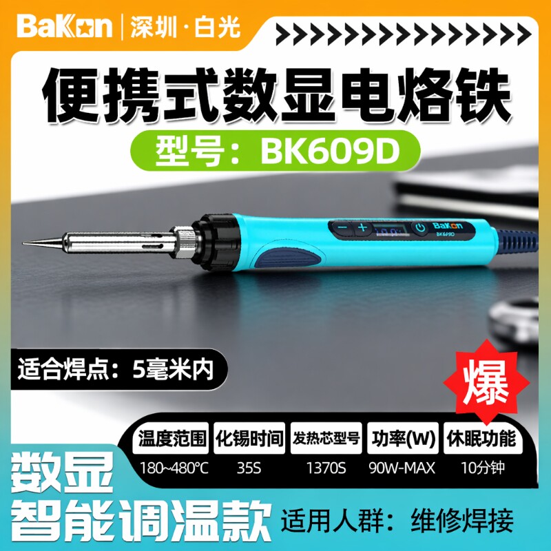 bakon90W便携数显调温电烙铁套装图片