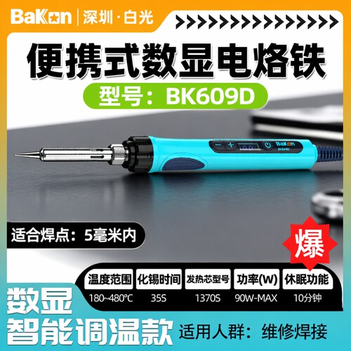 bakon90W便携数显调温电烙铁套装