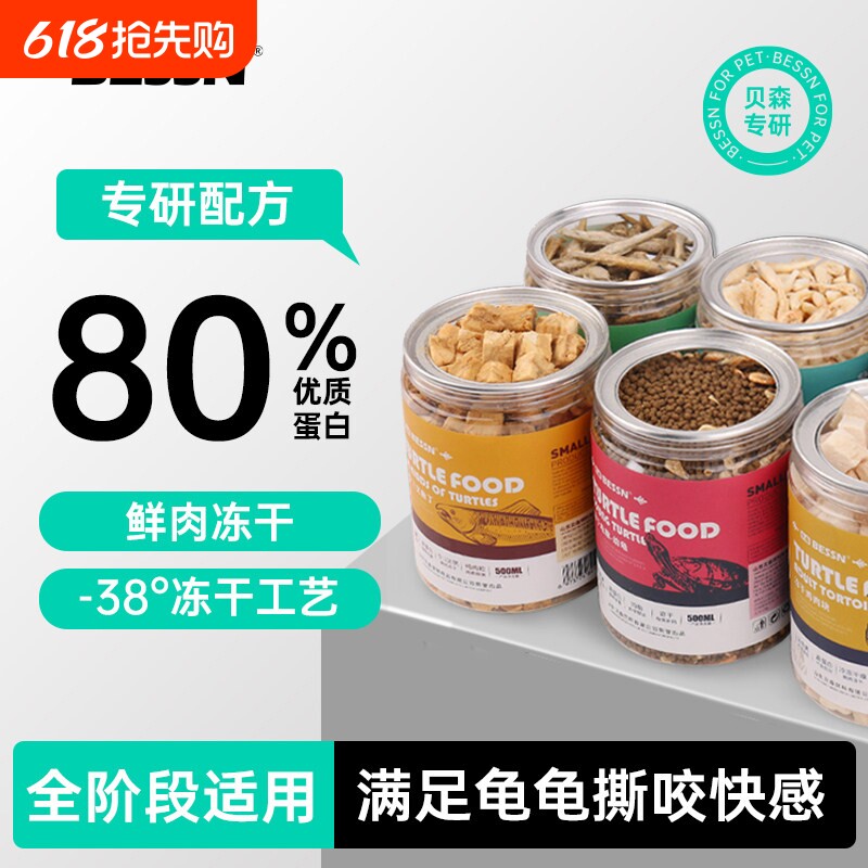 贝森BESSN龟粮乌龟饲料虾干面包虫巴西草龟专用鳄龟冻干粮幼龟