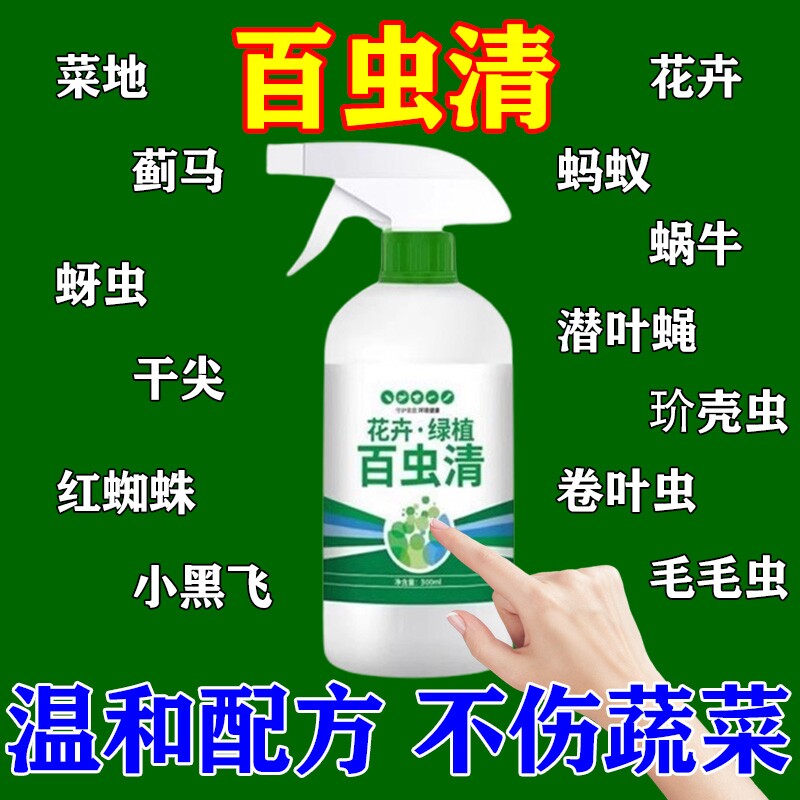 百虫清种蔬菜花卉通用除虫喷剂蚧壳虫红蜘蛛月季花病虫害用无机肥