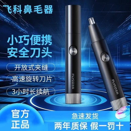 Flyco/飞科电动鼻毛修剪士男女鼻孔清洁器男用剪刀FS5605剃鼻毛器