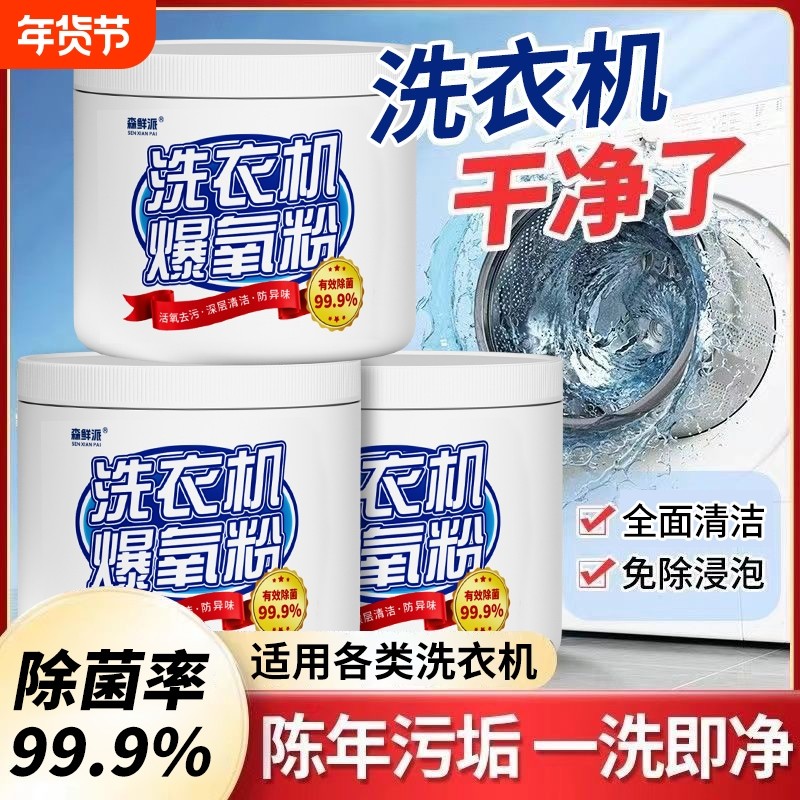 洗衣机爆氧粉强力除污除菌家用滚筒波轮免浸泡清洗槽污渍清洁神器,洗护清洁剂/卫生巾/纸/香薰,洗衣机槽清洁剂,淘宝优惠券,粉丝福利购,淘宝优惠卷