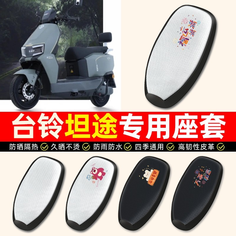 适用台铃超能6坦途电动车座套防水防晒电瓶车坐垫套座椅套配件