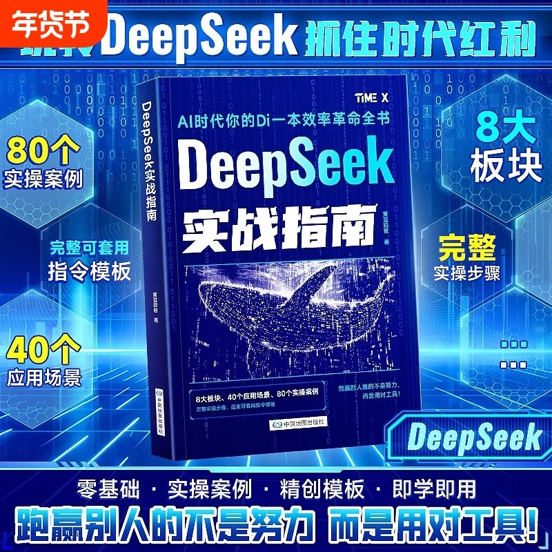 【deepseek实战指南】AI零基础使用教程工作学习搜索高效实用操作正版2025人工智能书籍DeepSeek从入门到精通掌握指导手册完整版B,书籍/杂志/报纸,计算机控制仿真与人工智能,淘宝优惠券,粉丝福利购,淘宝优惠卷