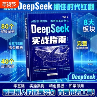【deepseek实战指南】AI零基础使用教程工作学习搜索高效实用操作正版2025人工智能书籍DeepSeek从入门到精通掌握指导手册完整版B