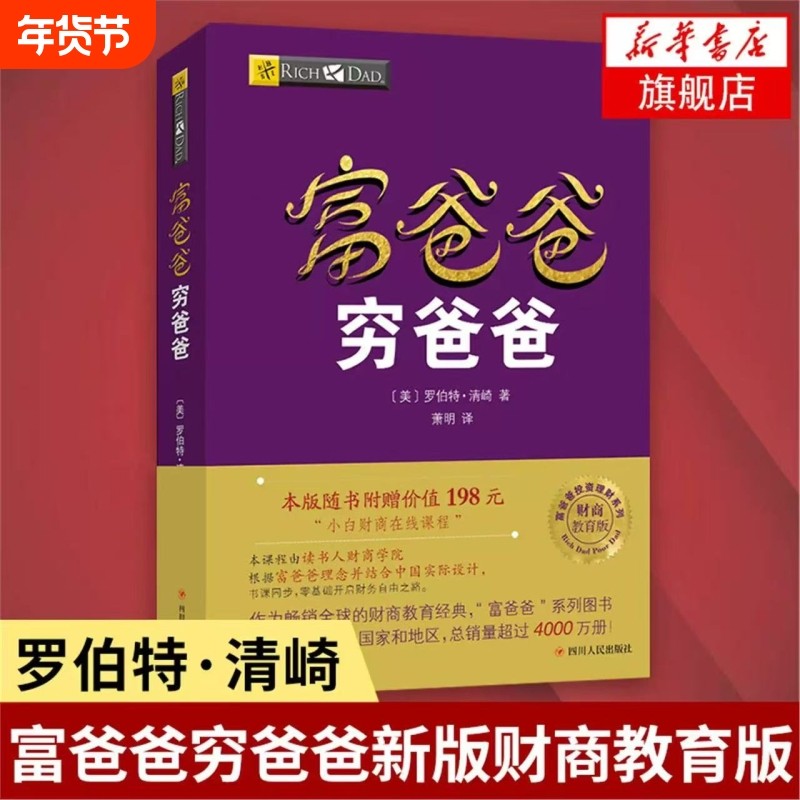 【正版现货】穷爸爸富爸爸原版新版 正版穷父亲富父亲原版财商教育系列经济投资企业个人理财财务自由管理书籍V,书籍/杂志/报纸,儿童文学,淘宝优惠券,粉丝福利购,淘宝优惠卷