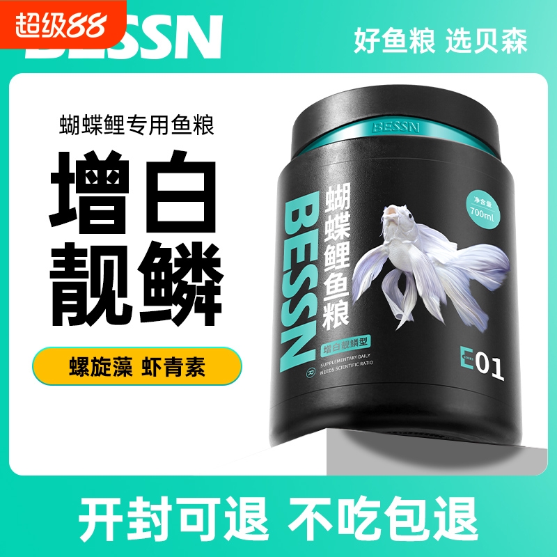 贝森BESSN台湾蝴蝶鲤专用饲料高蛋白锦鲤鱼食上浮下沉型鱼粮增白