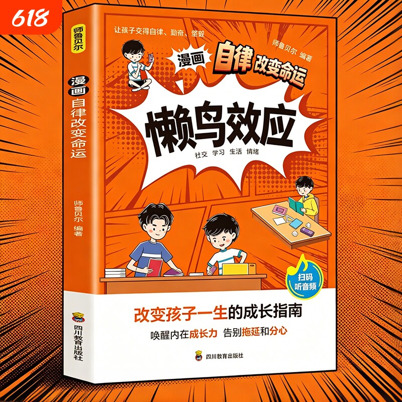 【认准正版】张老师推荐漫画懒鸟效应正版自律改变命运亲子共读青少年成长指南适合小学生看的张雪老师推荐蓝鸟效应书