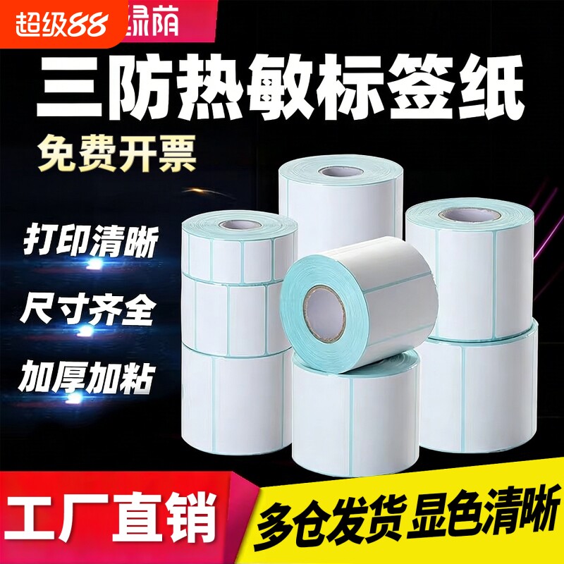 三防热敏纸不干胶超市电子秤贴100x100 90 80 60 40*30 20快递E邮宝标签纸电子面单打印纸条码贴纸
