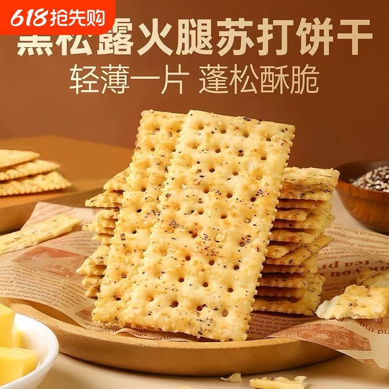 黑松露火腿苏打饼干办公室休闲小吃学生早餐营养咸味解馋健康好吃