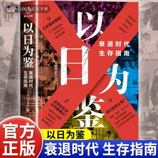 以日为鉴衰退时代生存指南正版剖析日本失去的三十年里多种社会问题B站UP主分析师Boden高人气视频专题后资本主义时代日本经济史书