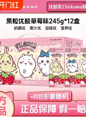 【chiikawa装】伊利优酸乳草莓果粒原味含乳饮品245g/200ml*12盒
