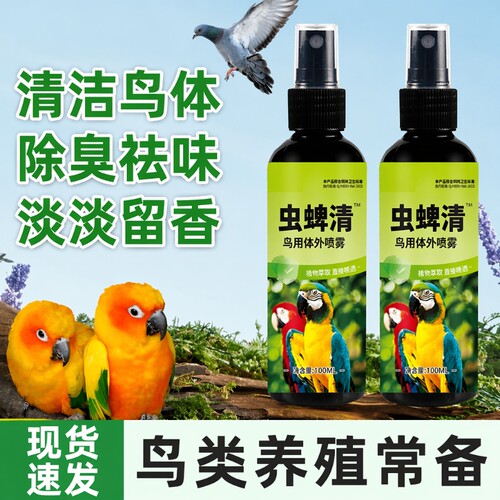 鹦鹉虫蜱清喷雾鸟用体外喷剂植物清洁除臭一喷净鸟类文鸟八哥珍珠