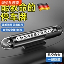 德国移挪车停车号码牌挪车牌2025新款车载手机留号器高级感破窗器
