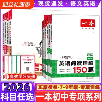 2026一本初中语文现代文阅读训练五合一七年级八年级九年级中考文言文古诗阅读理解专项初一初二初三真题阅读答题方法100问练习册