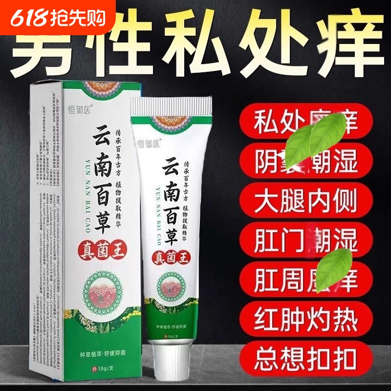 云南百草真菌王男人私处痒湿潮抑菌软膏瘙官方正品旗舰店草本内侧