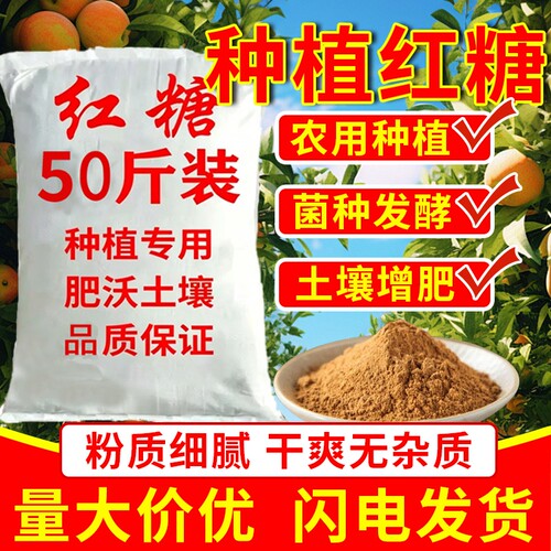 农用红糖农业种植发酵用酵素果树植物膨果壮根种花种菜颗粒养殖