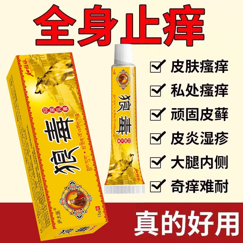 狼毒药膏官方旗舰店疹止痒去除湿外用全身痒皮肤瘙痒私处抑菌软膏