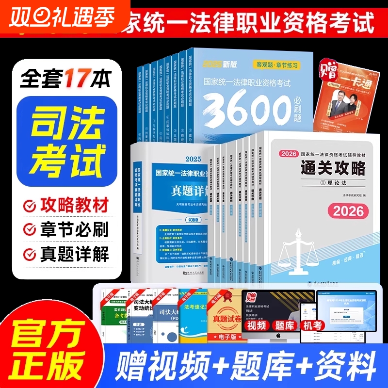 2026年国家司法考试全套资料书通关攻略法考教材书籍历年真金题主客观题背诵卷民法刑法模拟刷题2025精讲卷法律职业资格辅导网课书