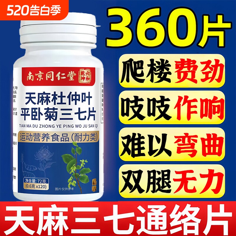 北南京同仁堂天麻三七通络片当归杜仲叶平卧菊官方旗舰店正品健康