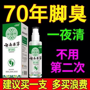 云南本草脚汽喷剂正品 足部专用脚臭脚汗止痒脱皮杀菌烂脚丫臭脚