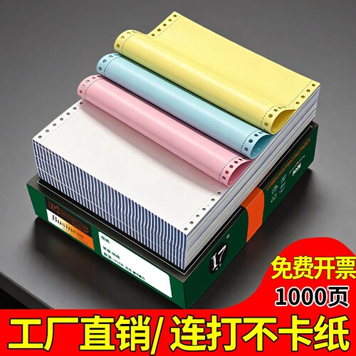 针式打印纸三联二等分二联四联三等分电脑针式打印机专用纸五联六联打印单送货出库单发票清单空白凭证打印纸