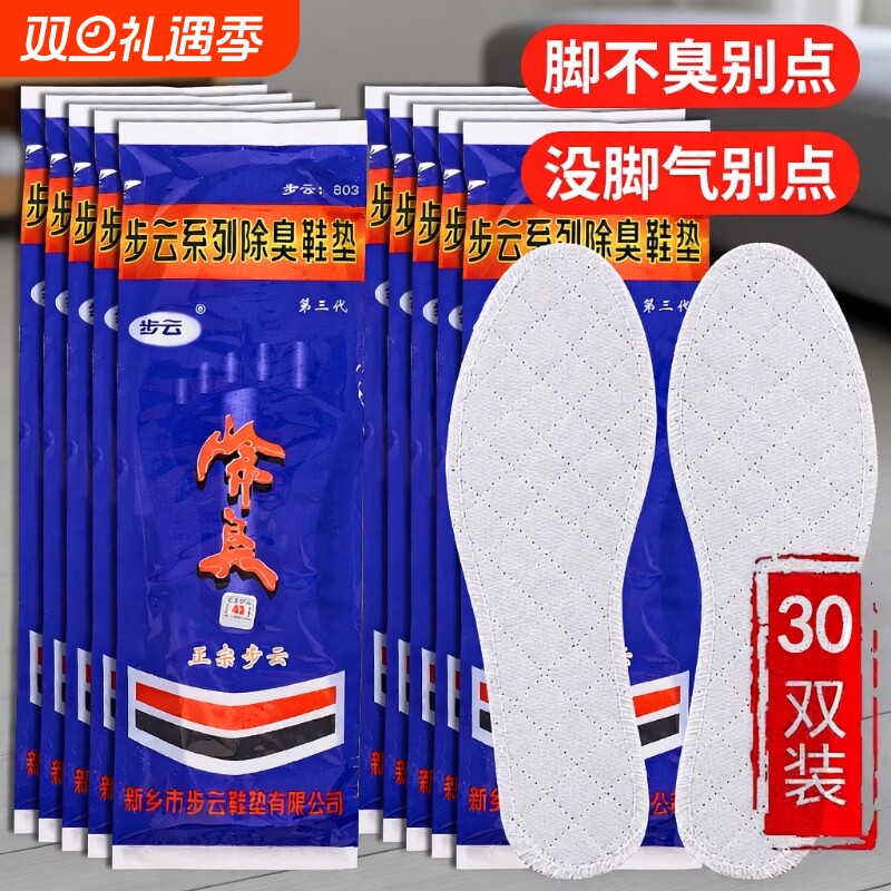 正宗步云药物除臭透气鞋垫棉布
