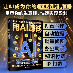 用AI赚钱让AI成为你的24小时数字员工重塑生意经写作自动拍摄批量修图办公助手IP财富电子商务AI工具正版书籍从0到1抖音精准变现