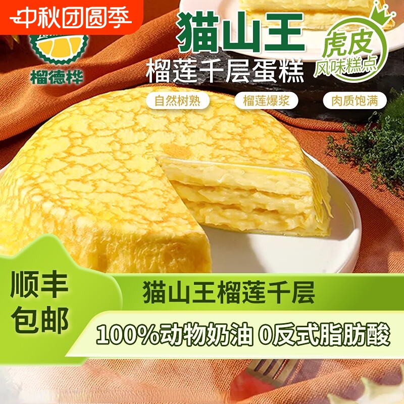 榴德桦猫山王榴莲千层蛋糕6寸动物奶油金枕甜品糕点新鲜蛋皮满足