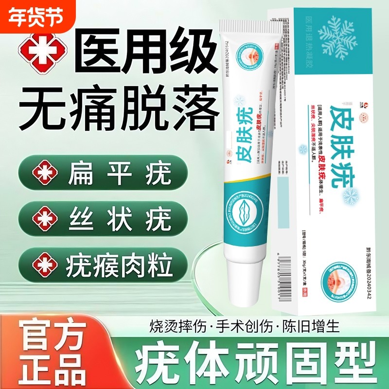 祛疣型膏医用退热凝胶扁平疣丝状寻常疣尤瘊脖子腋下小肉粒,医疗器械,保健理疗,淘宝优惠券,粉丝福利购,淘宝优惠卷