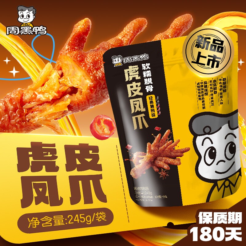 周黑鸭虎皮凤爪245g卤味鸡爪解馋零食休闲食品小吃武汉特产追剧
