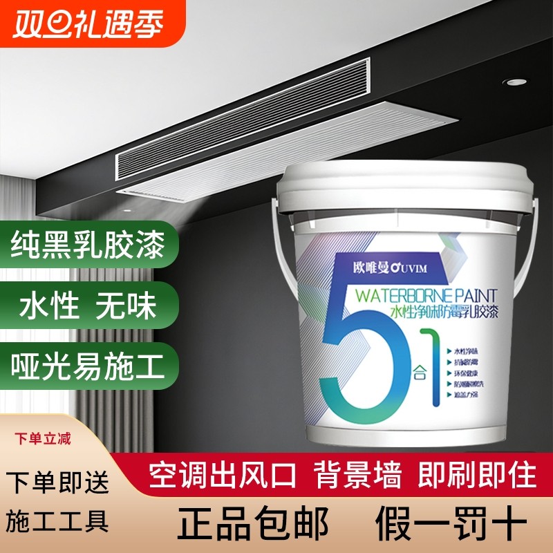黑色乳胶漆空调出风口黑漆中央风管机出口专用油漆涂料环保材料