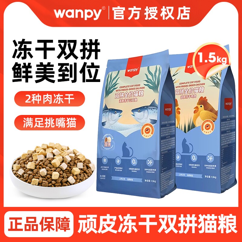 Wanpy顽皮冻干双拼猫粮干粮鸡肉三文鱼幼猫成猫不掉毛全阶段全价