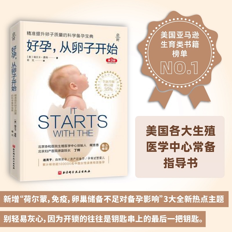 好孕 从卵子开始 美 瑞贝卡 费特 精准提升卵子质量的科学备孕 怀孕书籍自然受孕流产后备孕孕育试管婴儿 精子质量 排卵期准确算法